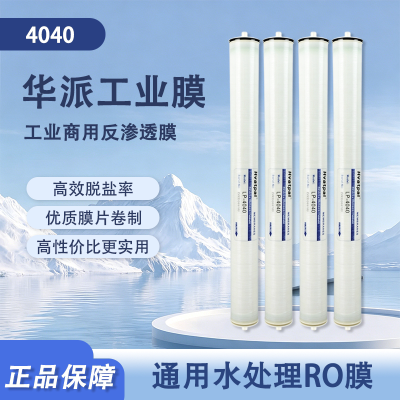 华派4040RO膜通用高效净水图片