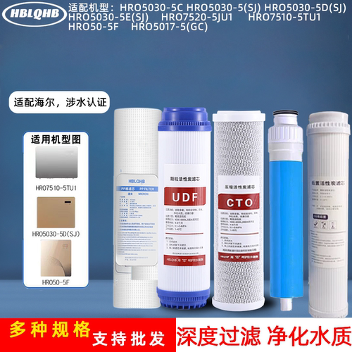 适配海尔净水器滤芯HRO5030-5