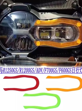 适用宝马R1250GS/R1200GS/ADV/F700GS改装大灯改色片日行灯调色片