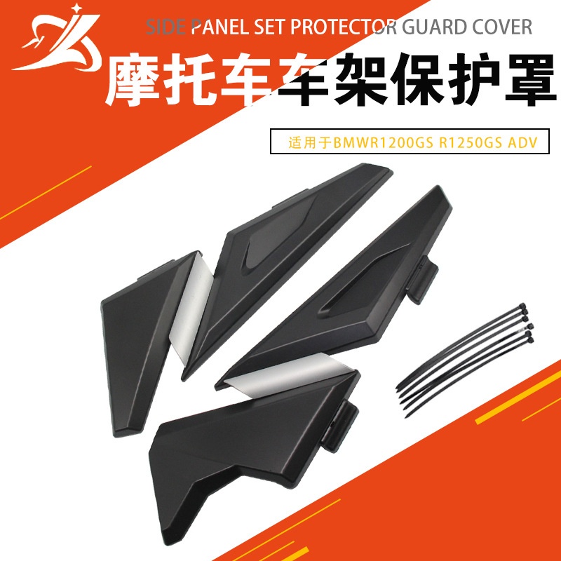 摩托车改装配件适用于BMWR1250GS R1200GS ADV左右侧板车架保护罩