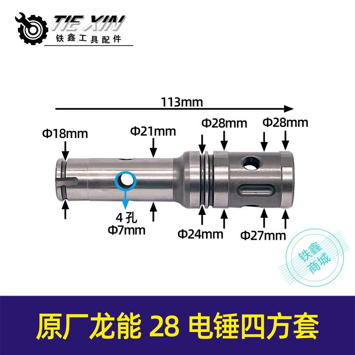 【货号05765】原厂龙能28电锤四方套28电锤配件转套电动工具配件