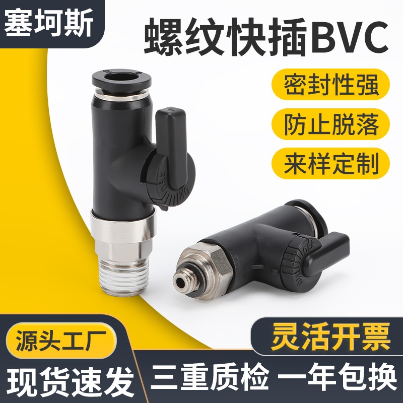 BVC小型手阀气动接头开关螺纹直通开关球阀气管气动快速快插接头