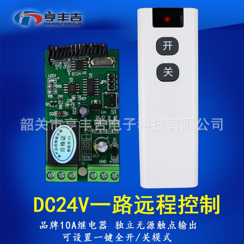 24V1路无线遥控开关器模块灯具电磁阀中控锁车电动窗帘门禁免布线