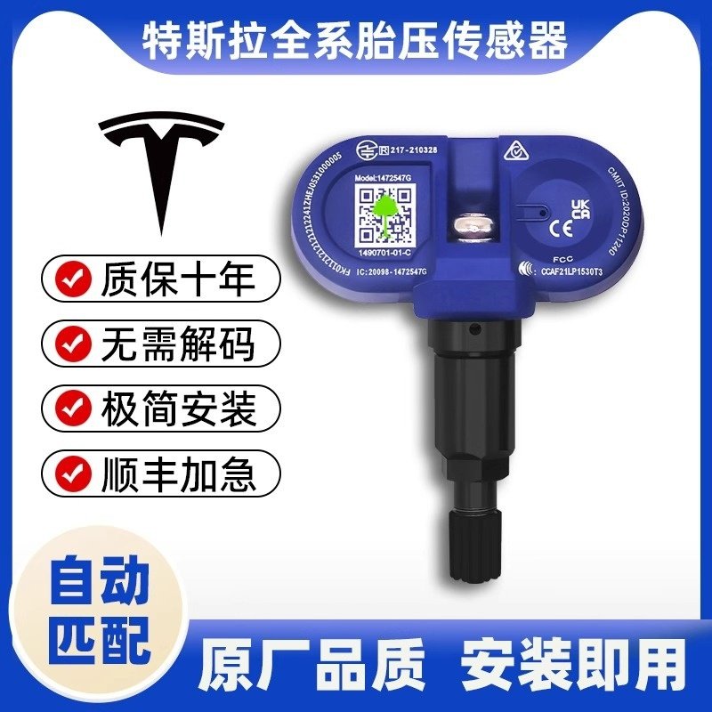 适用于特斯拉model3/Y/X蓝牙胎压传感器气压传感器自动匹配TPMS