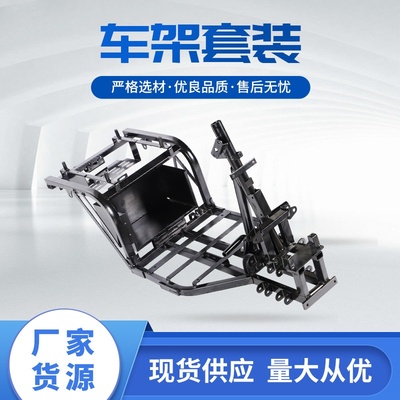 厂家供应丽景二代车架套装双人座椅锂电车架丽景电动车金属车架