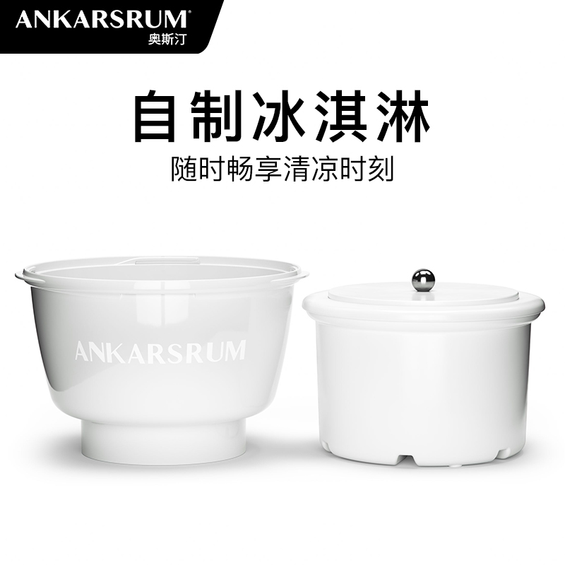 Ankarsrum厨师机配件冰淇淋器