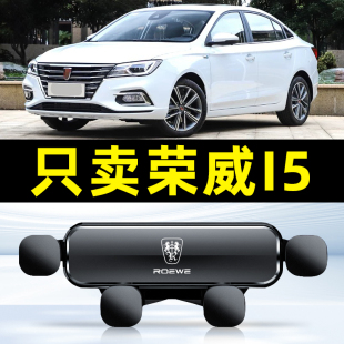 EI5汽车载手机支架专用车内配件用品大全底座 荣威I5 20款