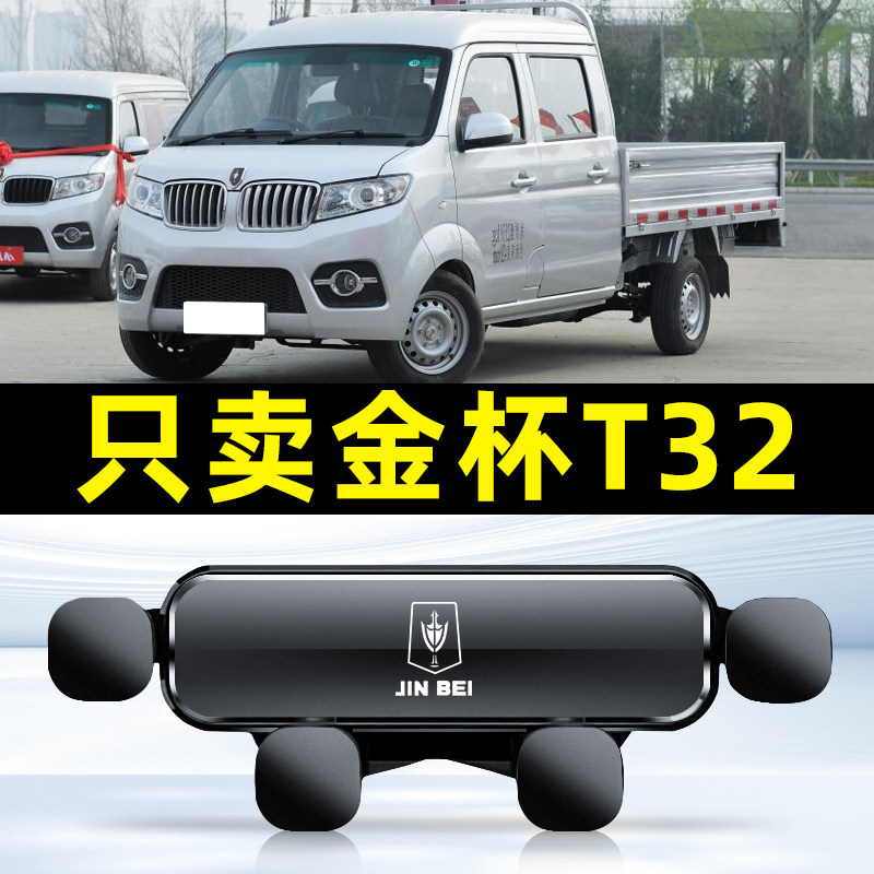 适用于金杯T32小海狮T32手机车载支架专用出风口手机导航装饰