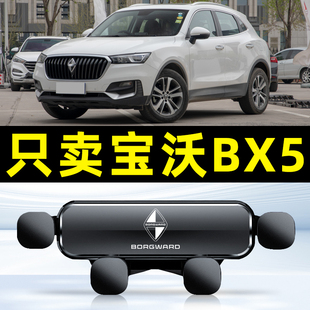 17-21宝沃BX5专用车载手机支架汽车导航出风口底座配件支撑架