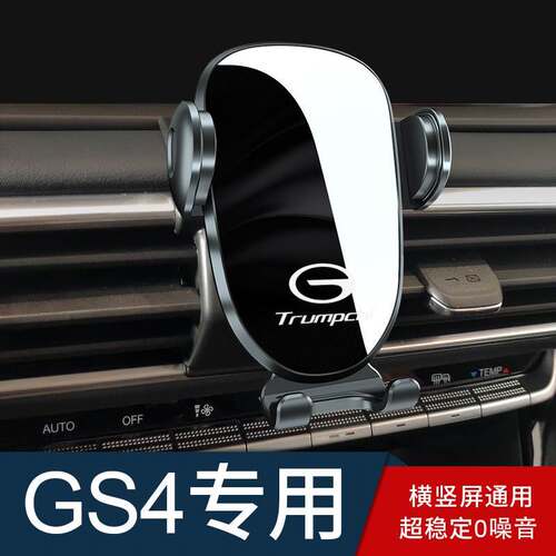 广汽传祺gs4手机车载手机支架专用传奇gs4plus汽车载手机架用品