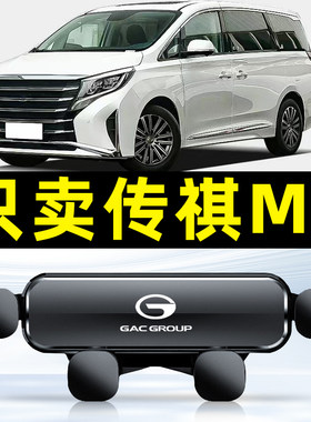 广汽传祺m8专用手机架GM8车载手机支架传奇领秀版领袖大师版