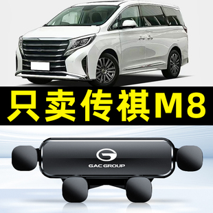 大师版 广汽传祺m8专用手机架GM8车载手机支架传奇领秀版 领袖
