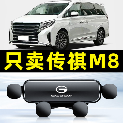 广汽传祺m8专用手机架GM8车载手机支架传奇领秀版领袖大师版