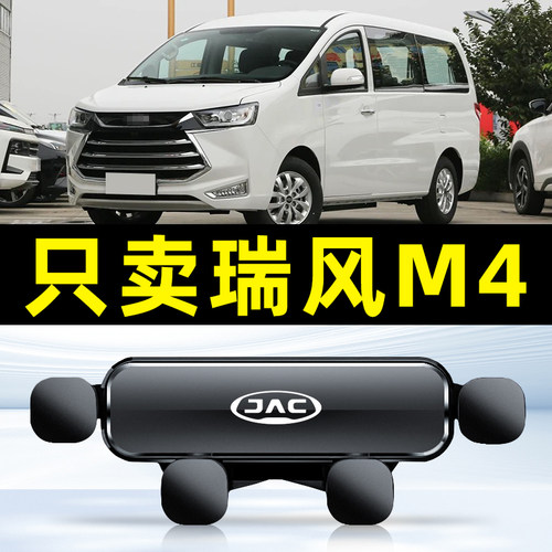 江淮瑞风M4专用车载手机支架汽车底座导航车用支撑架配件内饰