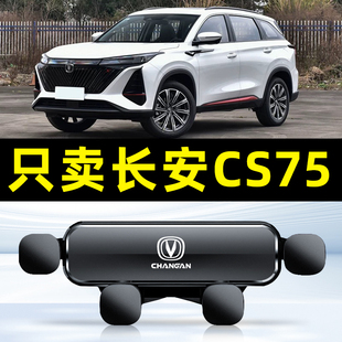 长安二代三代cs75plus手机车载支架专用导航支架车内装饰用品大全