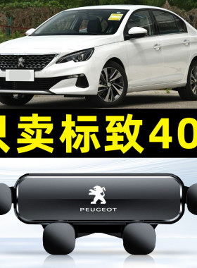 10-23款东风标致408专用车载手机支架汽车导航支撑架电动电