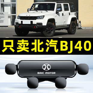 适用于18-22款北汽北京BJ40专用手机架导航手机支架件