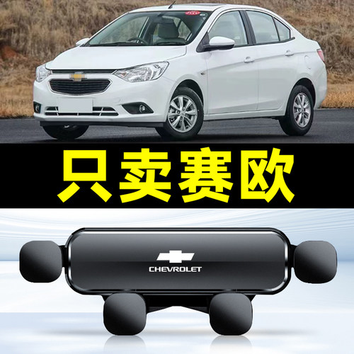 适用10-18款雪佛兰赛欧车载手机支架出风口卡扣式底座内饰导航架3