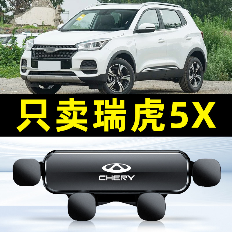 奇瑞20-23款瑞虎5X专用车载手机支架老款瑞虎5导航固定架汽车