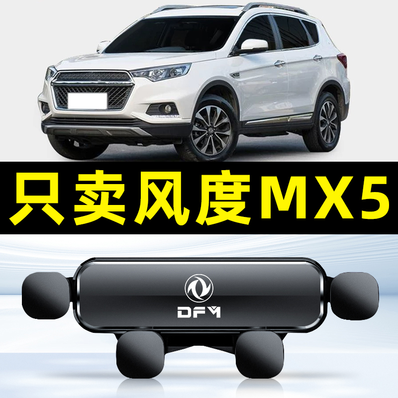 东风风度16-17款MX5车载手机支架出风口内饰改专用底座汽车导航架