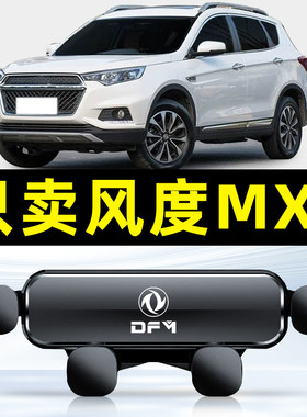 东风风度16-17款MX5车载手机支架出风口内饰改专用底座汽车导航架