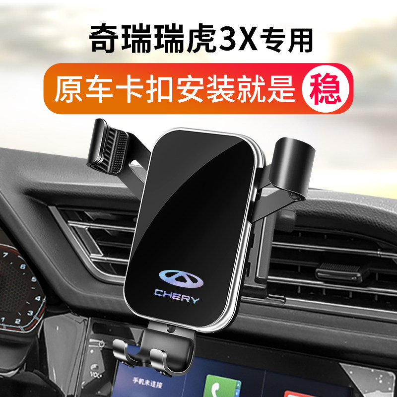 奇瑞瑞虎3X车载支架专用瑞虎3X导航架座改装配件车内用品