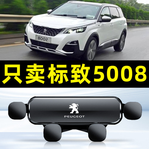 东风标致5008车载手机支架汽车手机架专用支撑导航架内饰用品