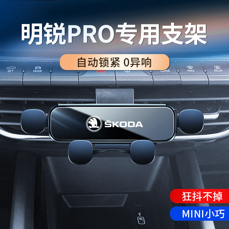 适用斯柯达明锐pro车载支架昕锐/昕动出风口导航专用支架