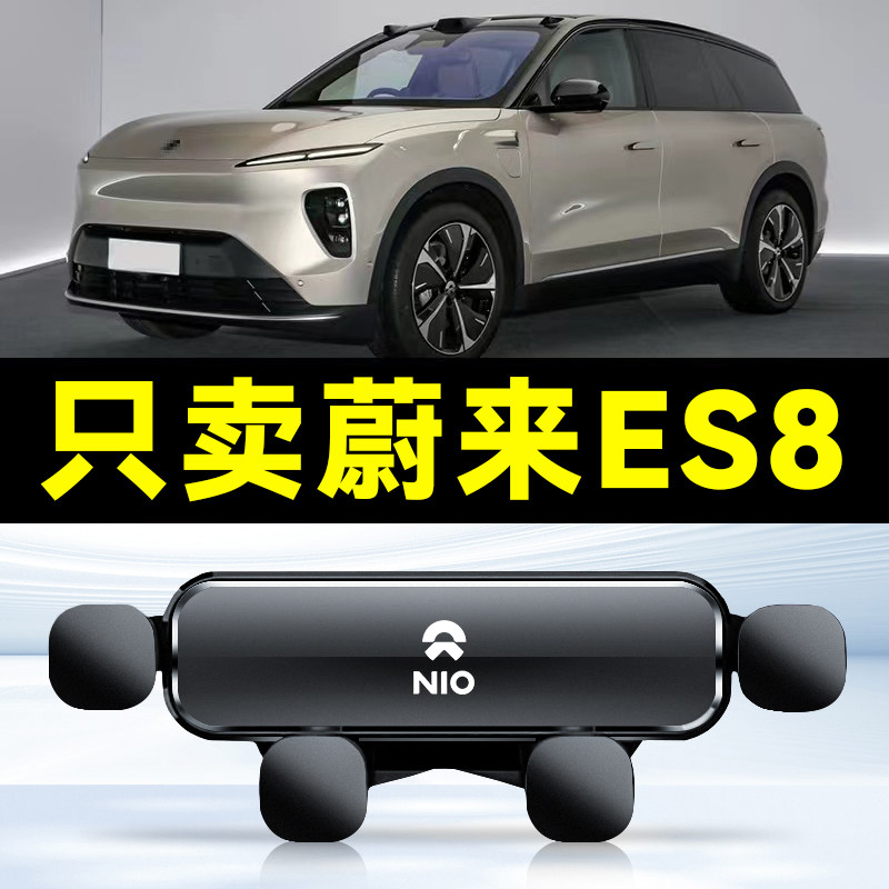 适用于18-22款蔚来ES8车载专用手机支架出风口卡扣式底座架饰