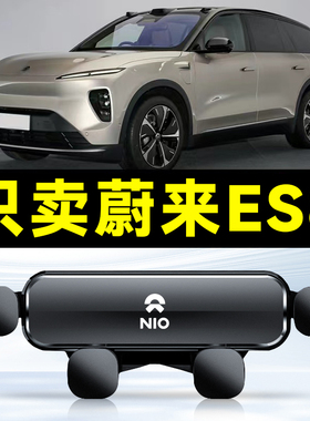 适用于18-22款蔚来ES8车载专用手机支架出风口卡扣式底座架饰