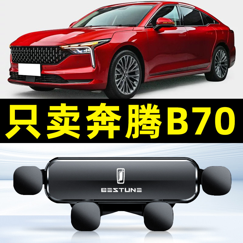 21-23款奔腾B70车载手机支架专用导航底座用品大全配件装饰新