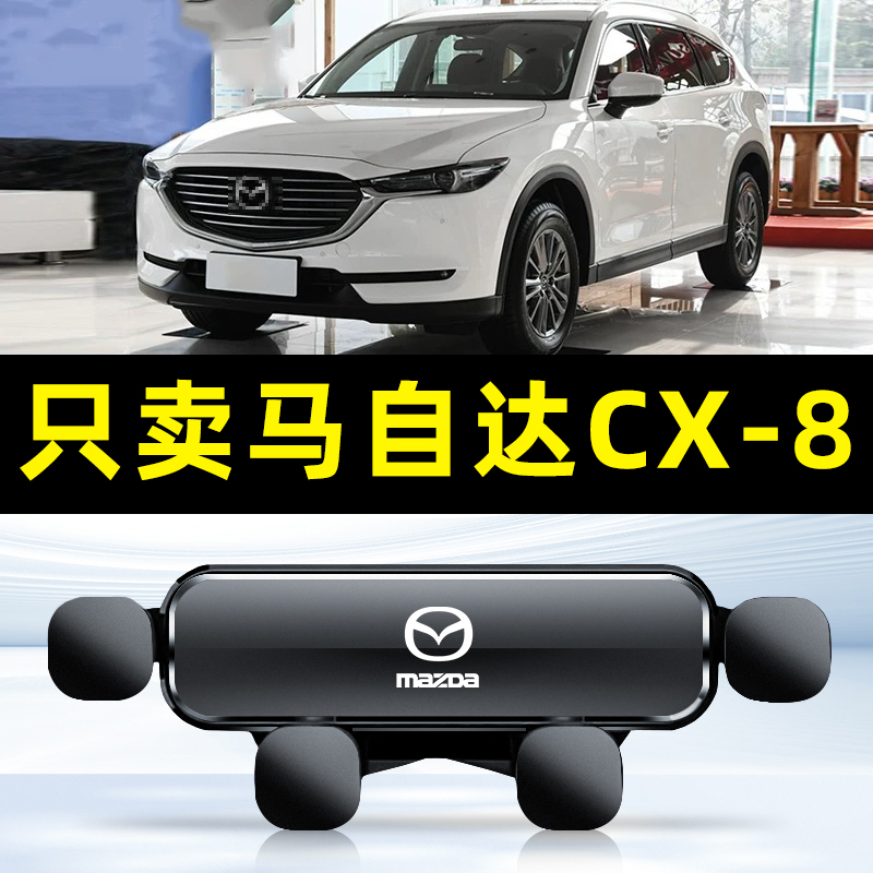 17-22款马自达CX8手机车载支架专用卡扣式cx-8导航用品饰配件