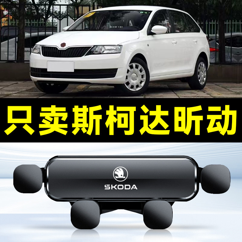 适用于斯柯达昕动专用汽车载手机支架出风口卡扣底座导航用品