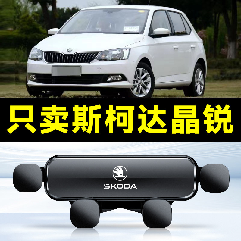 适用于15-17款斯柯达晶锐专用汽车载手机支架饰导航配件用品1