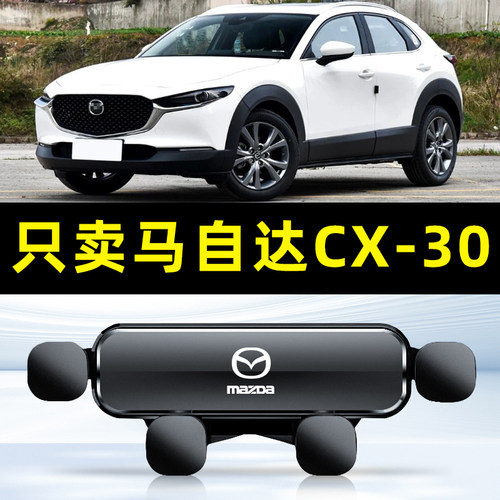 20-23款马自达CX30汽车载手机支架专用导航底座用品大全配件
