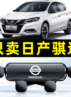 适用于日产骐达手机车载支架06-23款新骐达卡扣式导航专用手机架