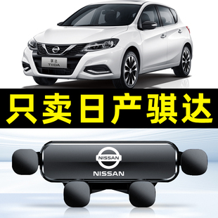 导航专用手机架 新骐达卡扣式 适用于日产骐达手机车载支架06 23款