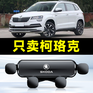 18-23款斯柯达柯珞克汽车载手机支架专用件车内配件用品大全