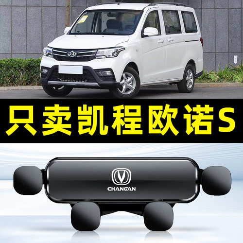 适用于17-21款长安凯程欧诺S专用车载手机支架导航固定防抖饰