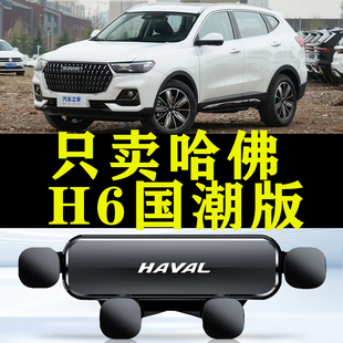21-23款哈弗H6国潮版专用汽车载手机支架新哈佛导航配件大全