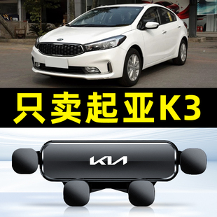 13-22起亚K3汽车载手机支架专用导航配件用品大全车内饰品新