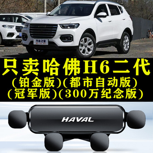 哈弗17-21款H6铂金冠军版手机车载支架h6二代专用导航都市自动版