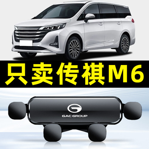 19-23款传祺M6/PRO汽车载手机支架专用件车内配件用品大全新