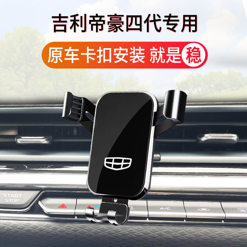 22-23款吉利帝豪第4代 专用车载手机支架定制底座专车专用导航
