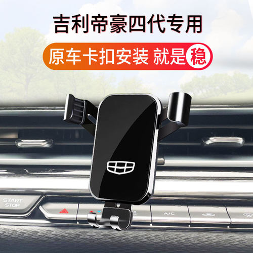 22-23款吉利帝豪第4代 专用车载手机支架定制底座专车专用导航