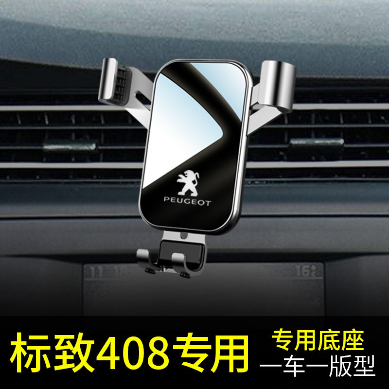 标致408手机车载支架专用新能源标致4008汽车载手机支架导航用品