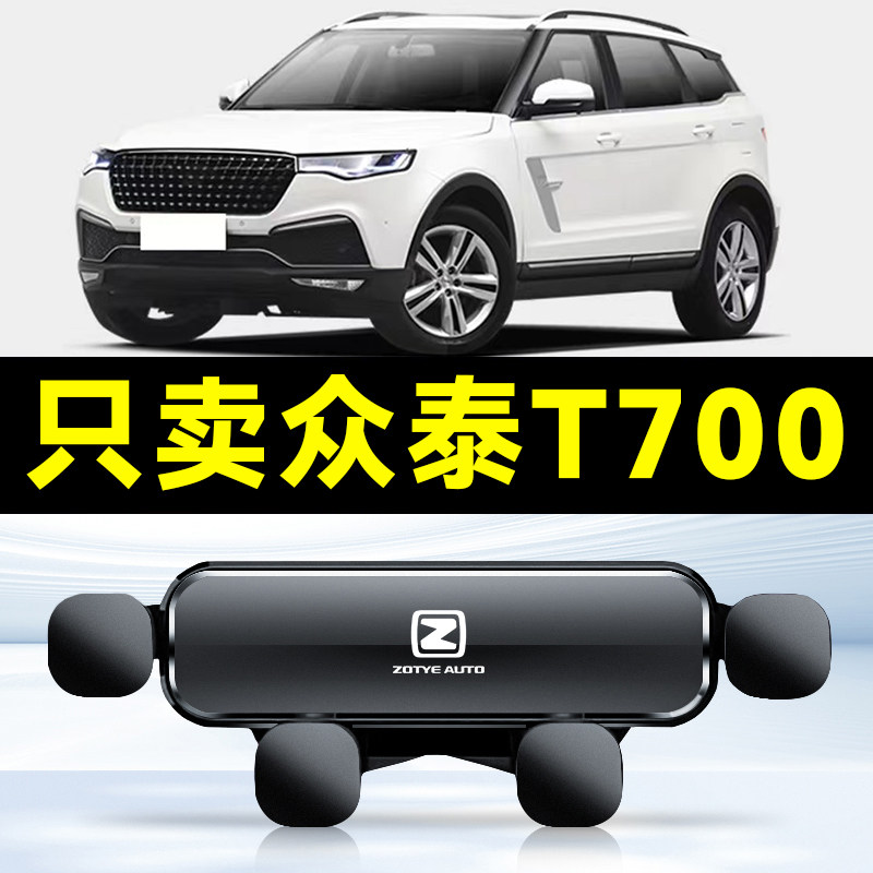 适用于众泰T700专用车载手机支架车上出风口汽车内饰导航固定