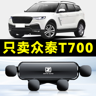 适用于众泰T700专用车载手机支架车上出风口汽车内饰导航固定