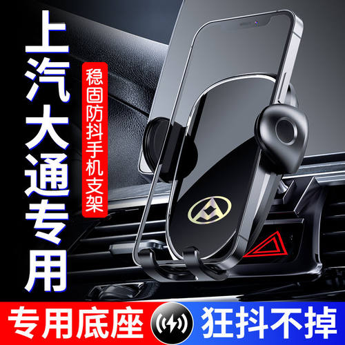 上汽大通G50/G20/G10/G10PLUS/G90/D90Pro/T90专用汽车载手机支架