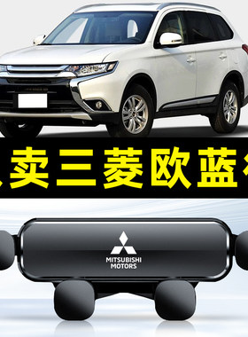 适用于16-22款三菱欧蓝德车载手机支架专用卡扣式底座内饰支撑架